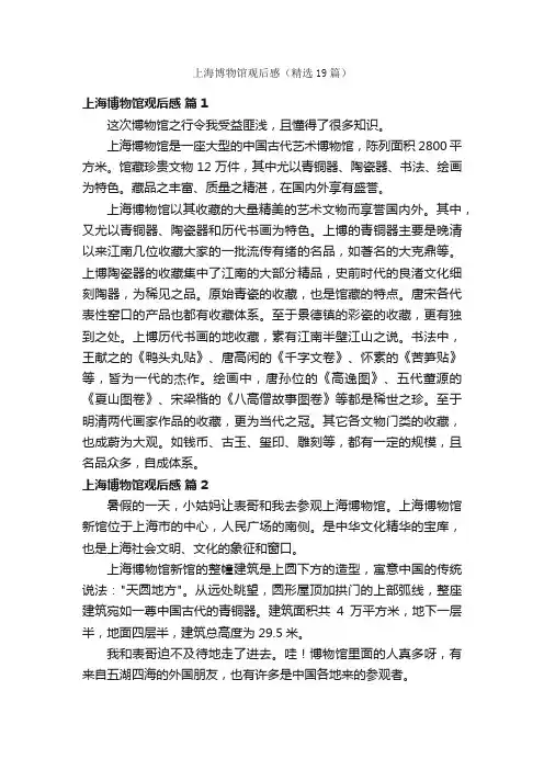 上海博物馆观后感（精选19篇）