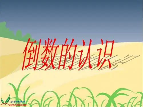 六年级数学上册《倒数的认识》PPT课件