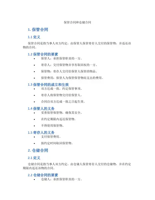保管合同和仓储合同