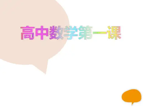 2018高中一年级数学开学第一课