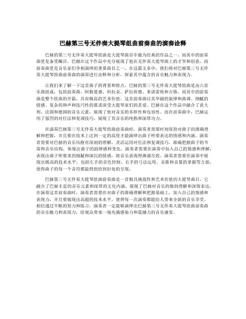 巴赫第三号无伴奏大提琴组曲前奏曲的演奏诠释
