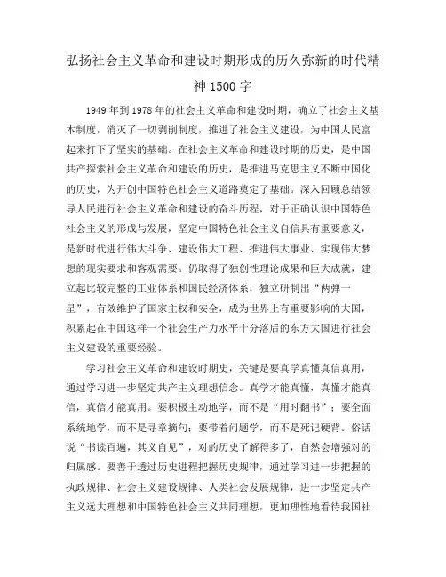 弘扬社会主义革命和建设时期形成的历久弥新的时代精神1500字