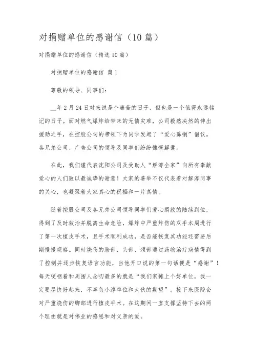 对捐赠单位的感谢信(10篇)