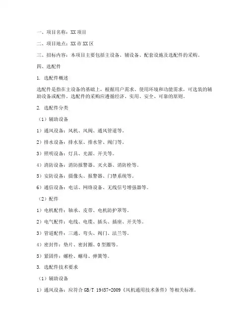 招标文件中的选配件