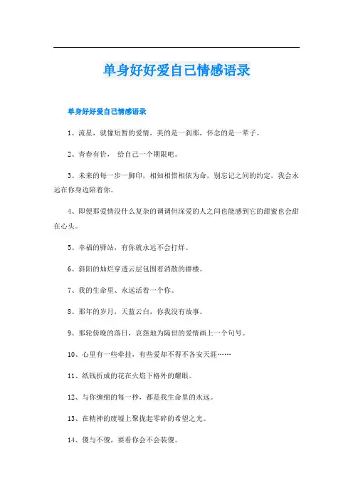 单身好好爱自己情感语录
