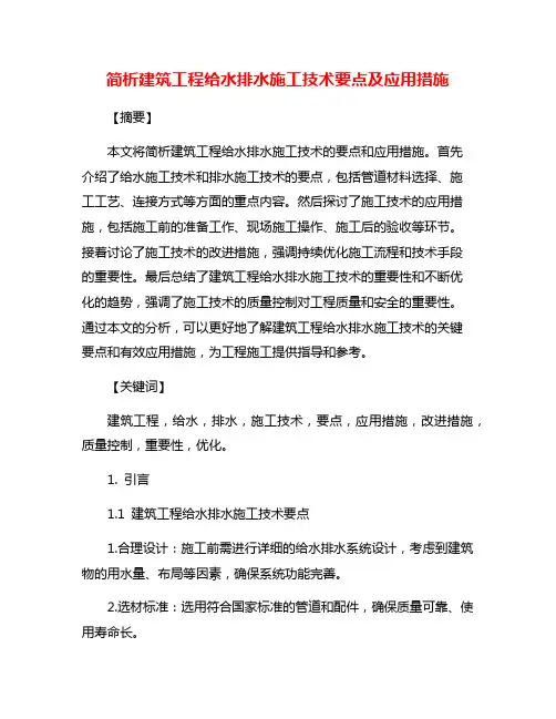 简析建筑工程给水排水施工技术要点及应用措施