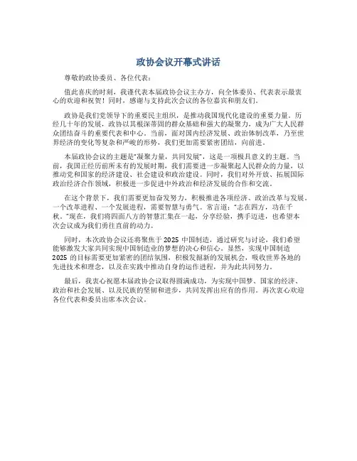 政协会议开幕式讲话