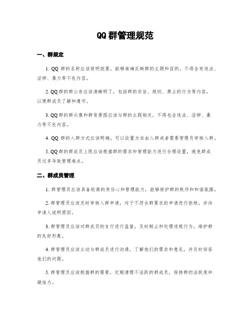 QQ群管理规范