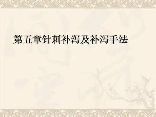 第五章针刺补泻及补泻手法