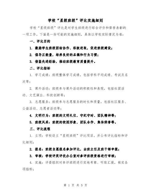 学校“星级班级”评比实施细则（3篇）