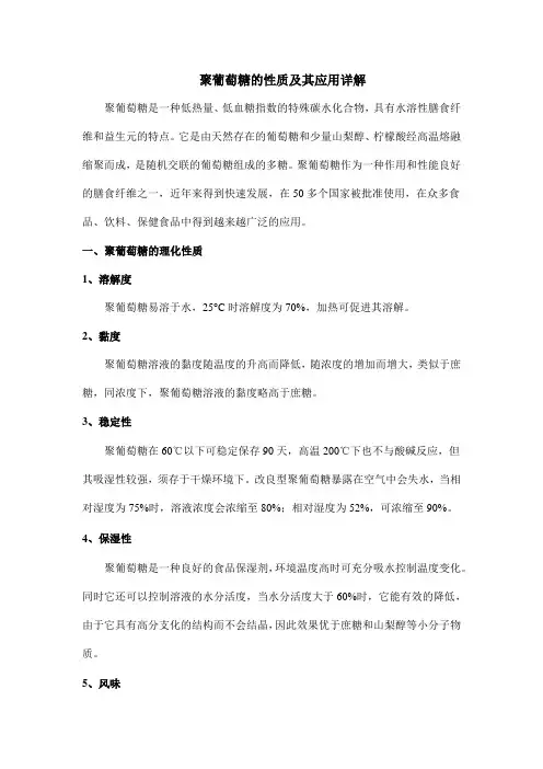 聚葡萄糖的性质及其应用详解