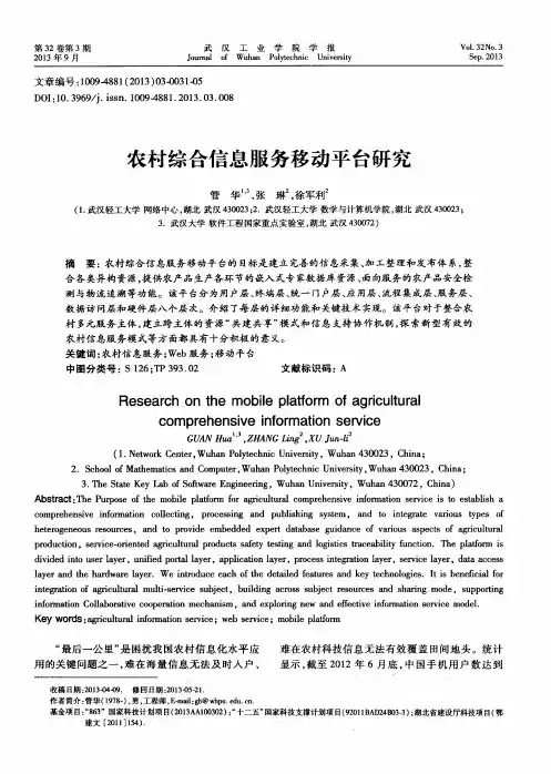 农村综合信息服务移动平台研究