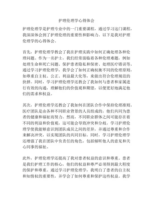 护理伦理学心得体会