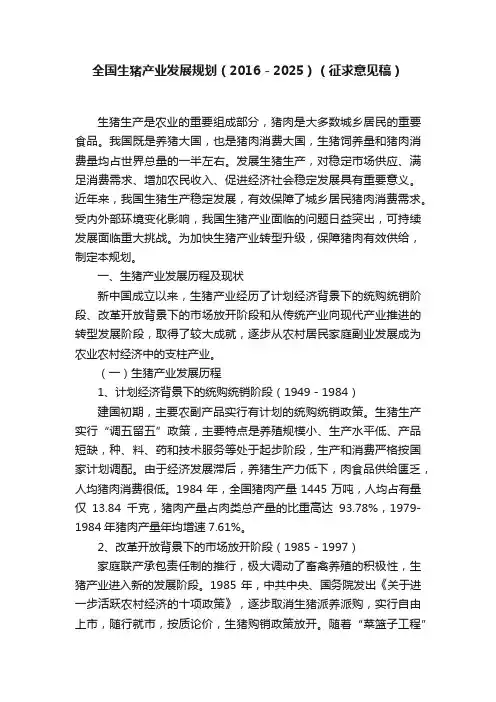 全国生猪产业发展规划（2016－2025）（征求意见稿）