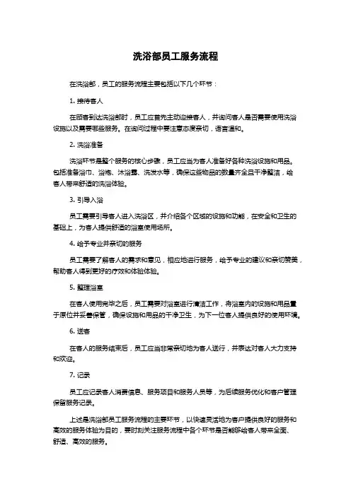 洗浴部员工服务流程