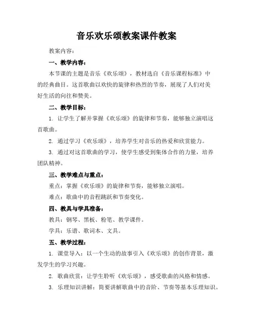 音乐欢乐颂教案课件教案