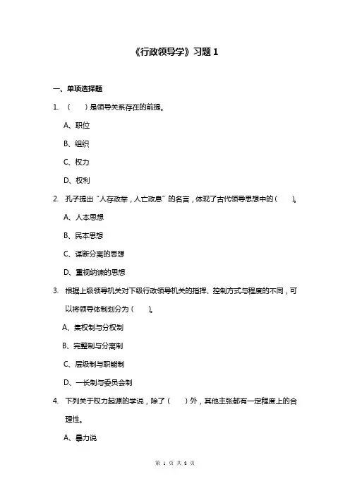 行政领导学习题1