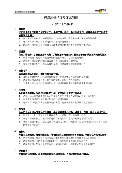 通用胜任特征面试问题