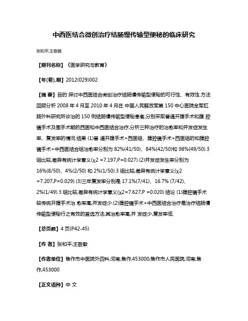 中西医结合微创治疗结肠慢传输型便秘的临床研究