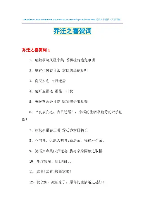 2021年乔迁之喜贺词