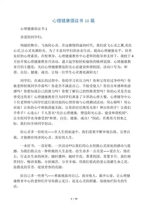 心理健康倡议书10篇