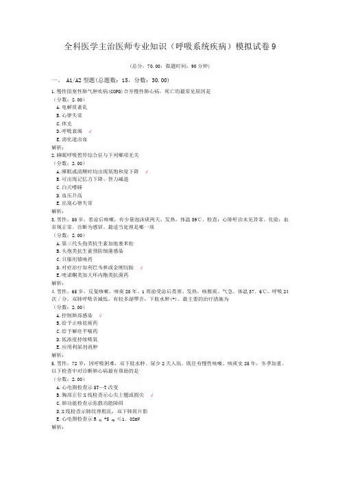 全科医学主治医师专业知识(呼吸系统疾病)模拟试卷9