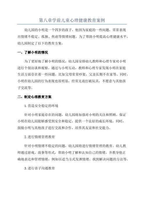 第八章学前儿童心理健康教育案例