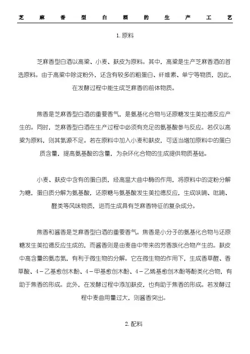 芝麻香型白酒的生产工艺