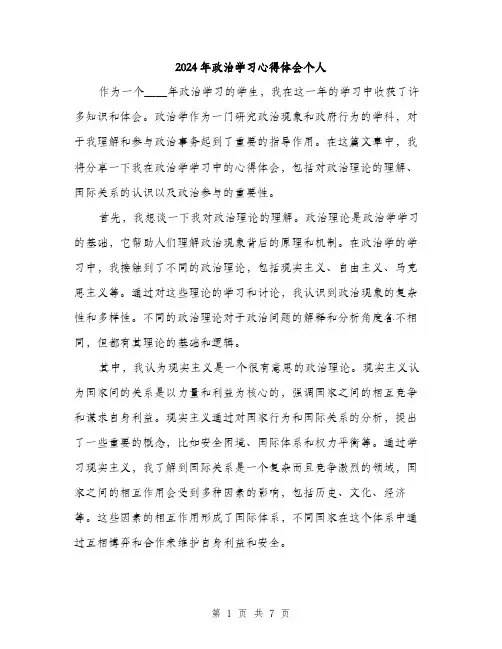 2024年政治学习心得体会个人（三篇）