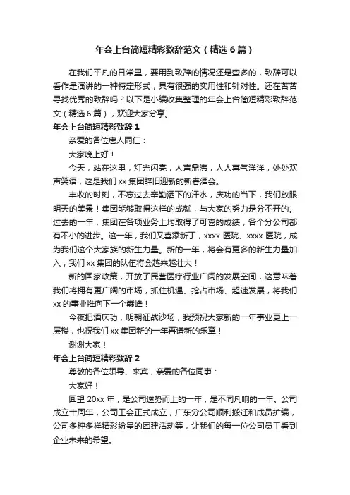 年会上台简短精彩致辞范文（精选6篇）
