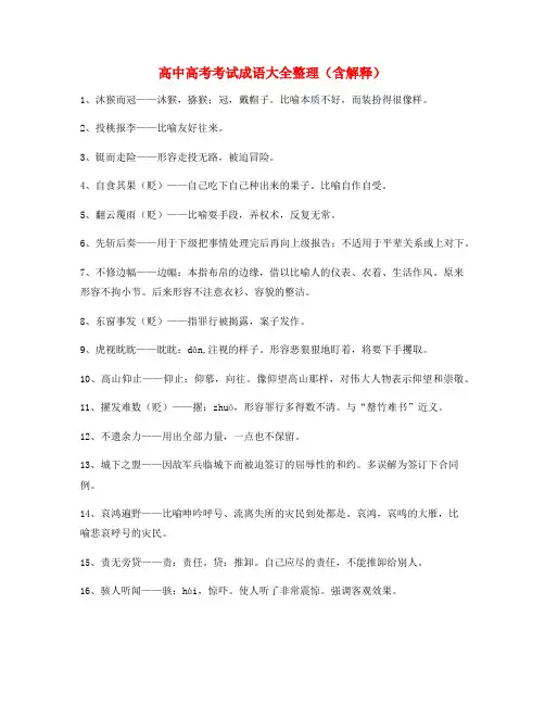 【学霸整理】高中必备高频成语(合集)