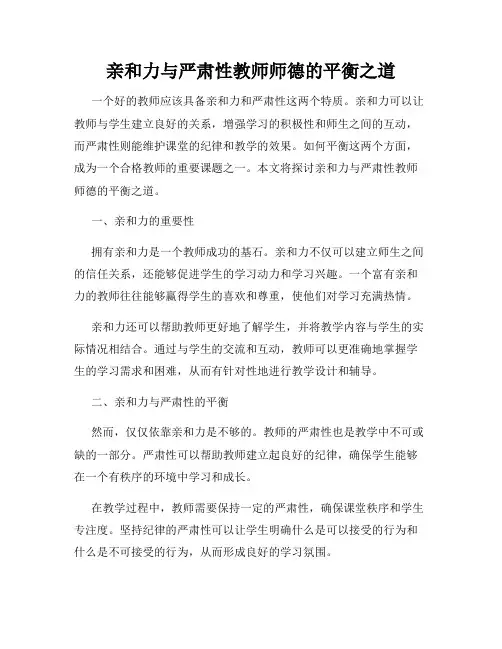 亲和力与严肃性教师师德的平衡之道