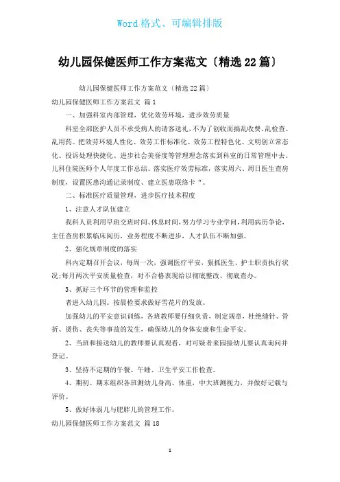 幼儿园保健医师工作计划范文(汇编22篇)