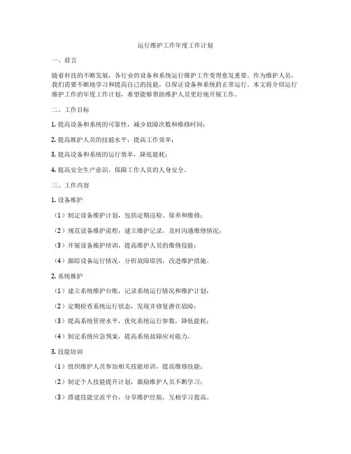 运行维护工作年度工作计划