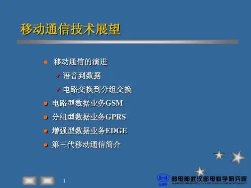 第三代移动通信及其标准介绍