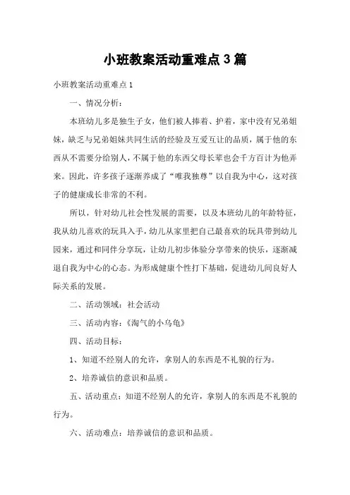 小班教案活动重难点3篇