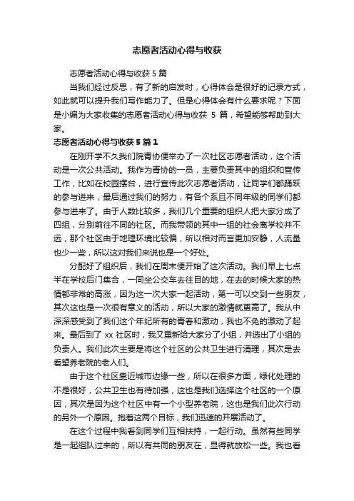 志愿者活动心得与收获5篇