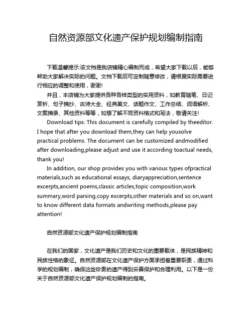 自然资源部文化遗产保护规划编制指南