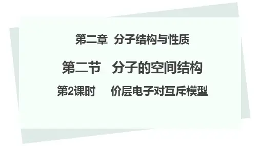 高二下学期化学人教版课件：价层电子对互斥模型