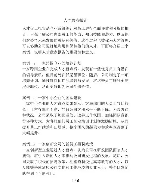人才盘点报告