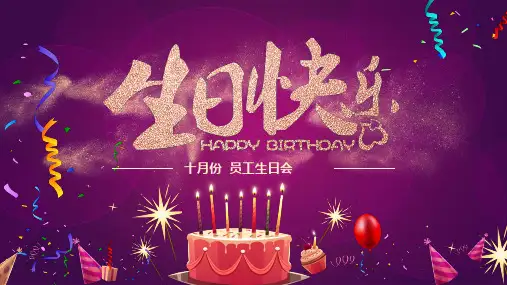 高端大气炫生日快乐聚会员工生日PPT模板