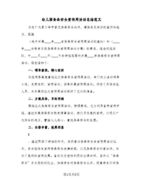 2024年幼儿园食品安全宣传周活动总结范文（5篇）