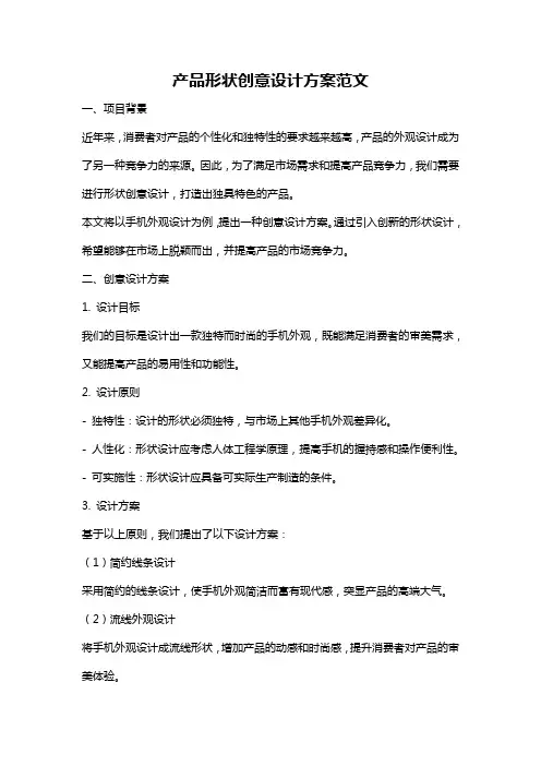 产品形状创意设计方案范文