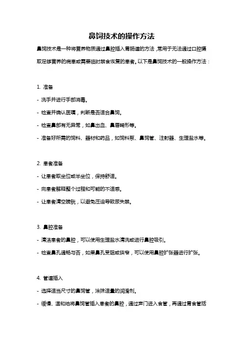 鼻饲技术的操作方法