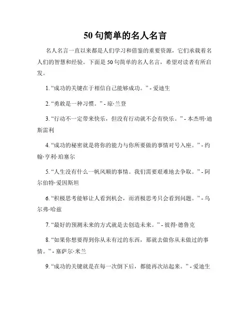 50句简单的名人名言