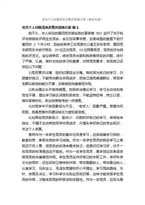 党员个人问题清单及整改措施方案（精选9篇）