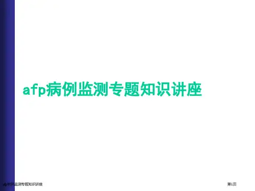 afp病例监测专题知识讲座