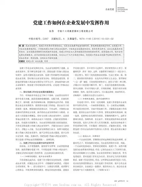 党建工作如何在企业发展中发挥作用