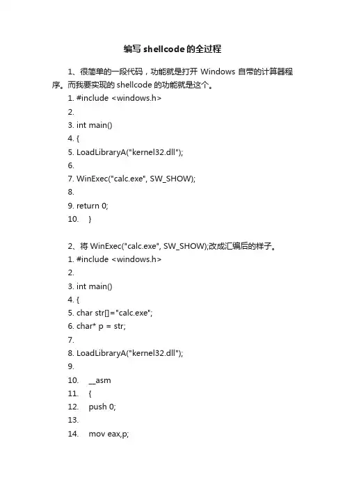 编写shellcode的全过程