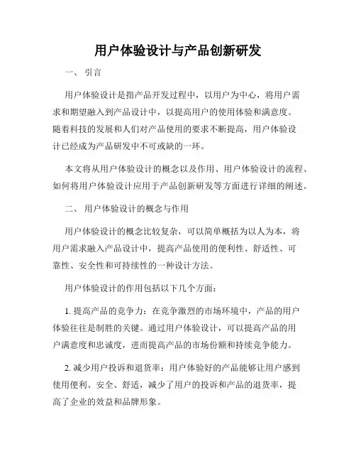 用户体验设计与产品创新研发
